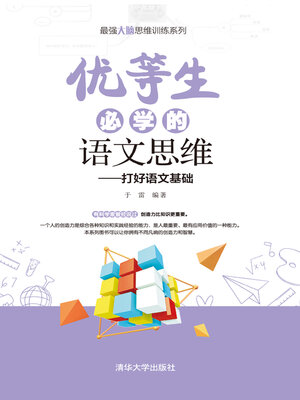 cover image of 优等生必学的语文思维